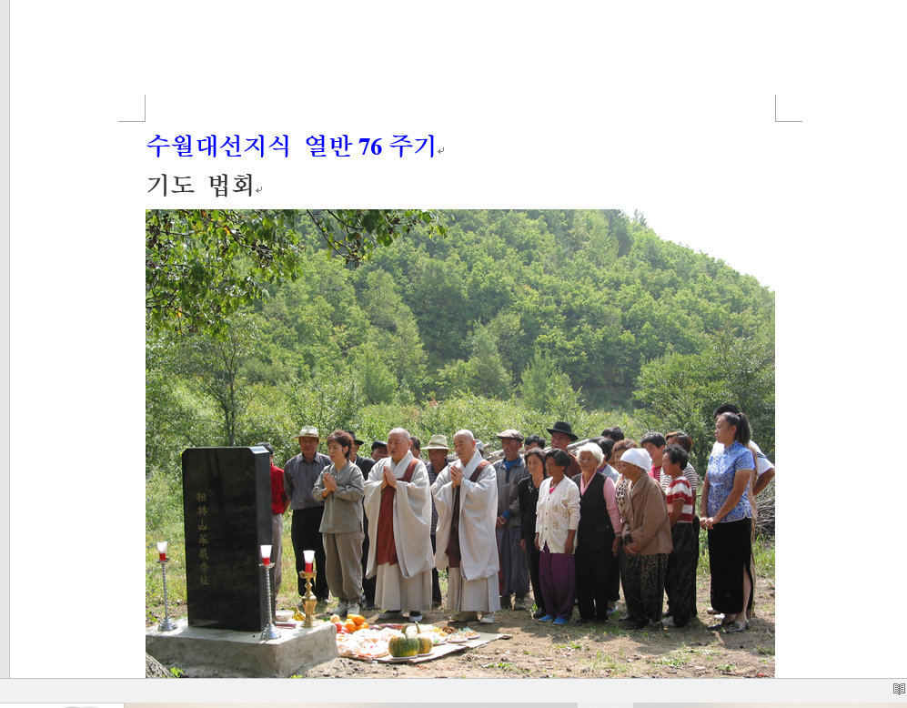 수월대선지식열반76주기.png