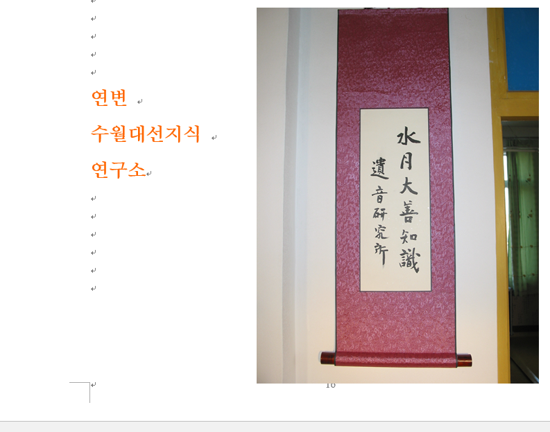 연변 수월선지식 연구소.png