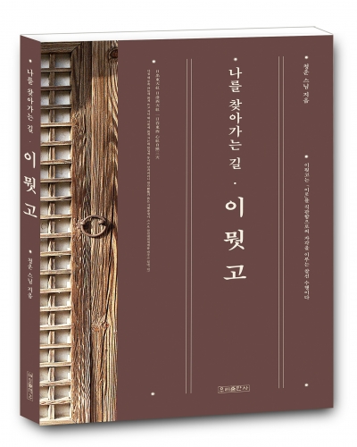 나를 찾아가는 길 이뭣고